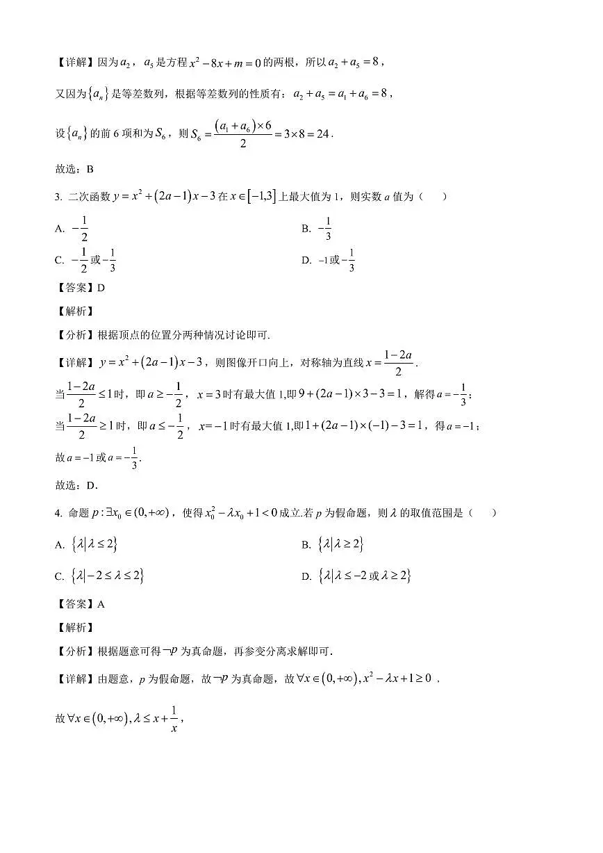 吉林省长春市东北师范大学附属中学2023-2024学年高二下学期期末考试数学科试卷(解析)第2页