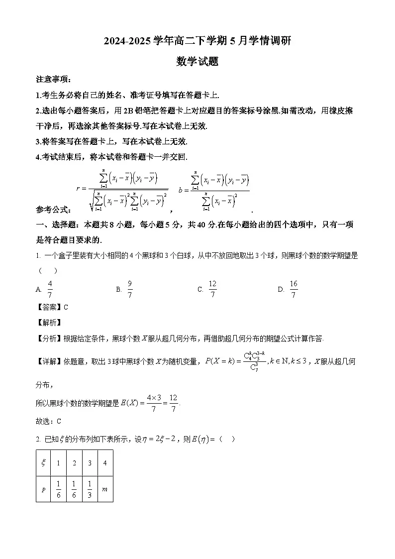 江苏省南京、镇江、徐州联盟校2024-2025学年高二下学期5月学情调研数学试题(解析)第1页