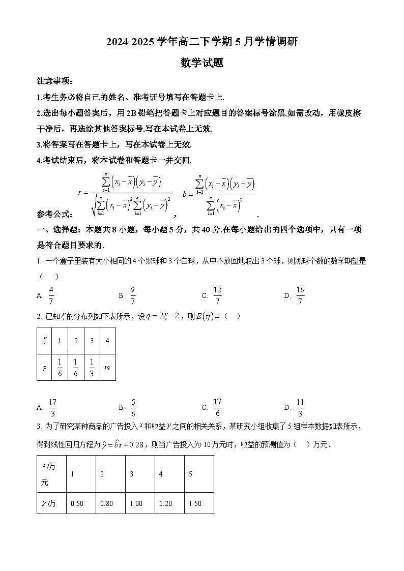 江苏省南京、镇江、徐州联盟校2024-2025学年高二下学期5月学情调研数学试题第1页