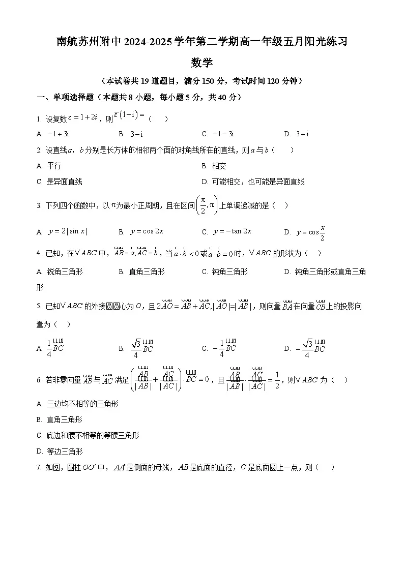 江苏省苏州市工业园区南京航空航天大学苏州附属中学2024-2025学年高一下学期5月月考数学试题第1页
