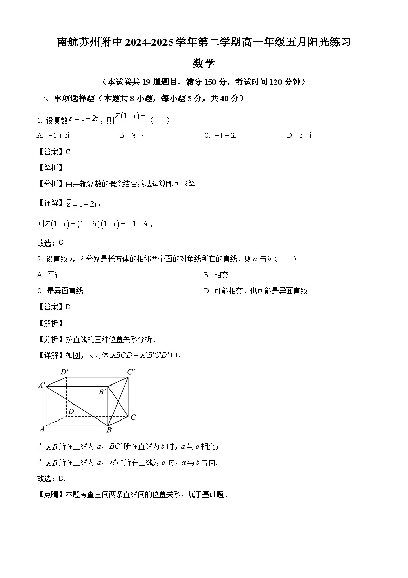 江苏省苏州市工业园区南京航空航天大学苏州附属中学2024-2025学年高一下学期5月月考数学试题(解析)第1页