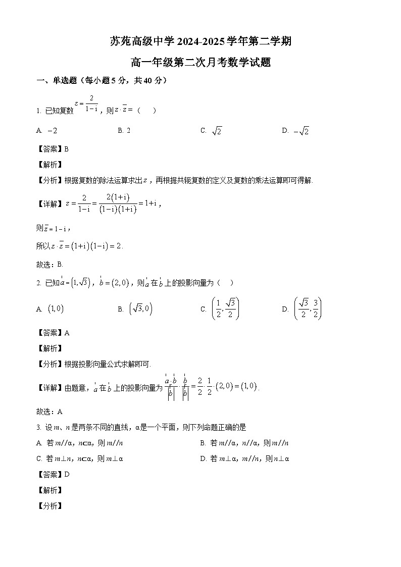 江苏省苏州市吴中区苏苑高级中学2024-2025学年高一下学期5月月考数学试题(解析)第1页
