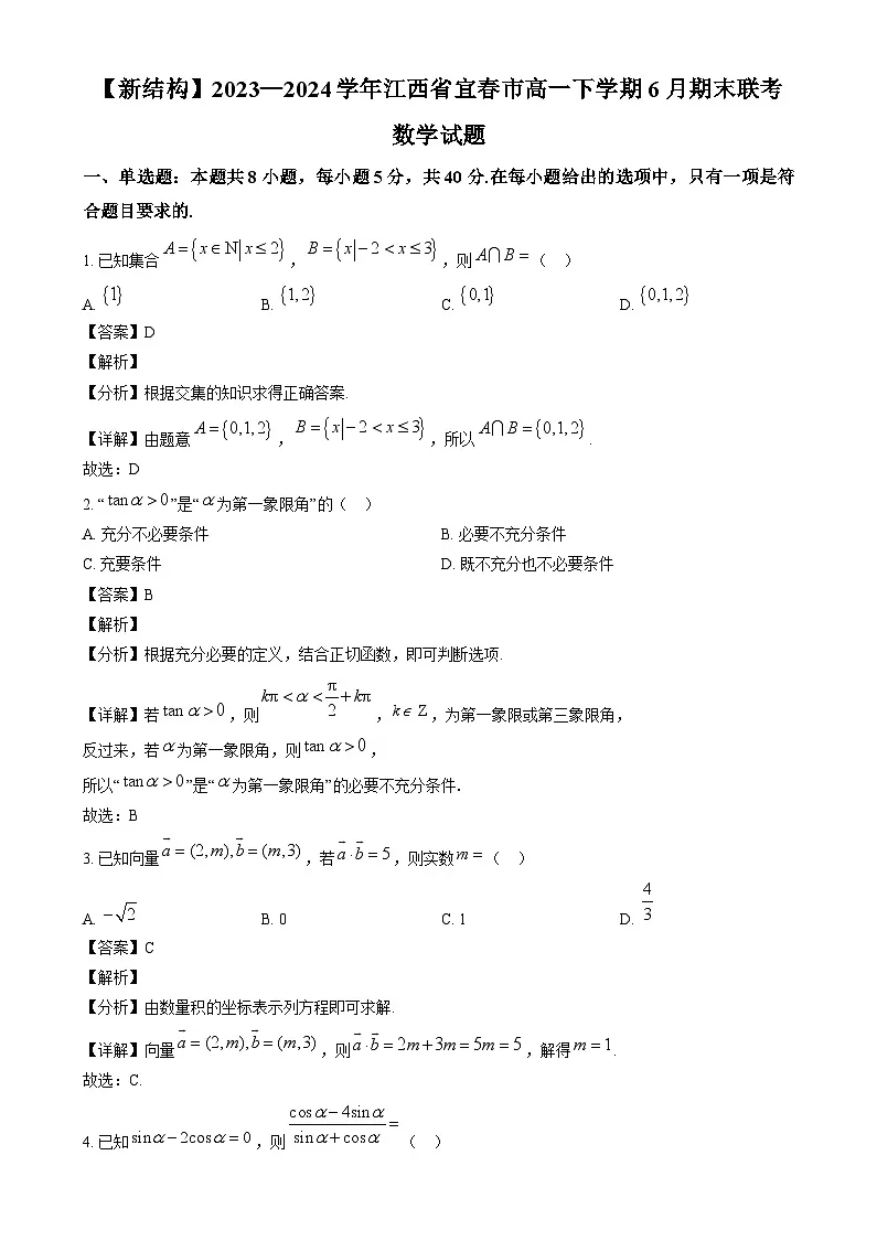 江西省宜春市2023-2024学年高一下学期6月期末联考数学试题(解析)第1页