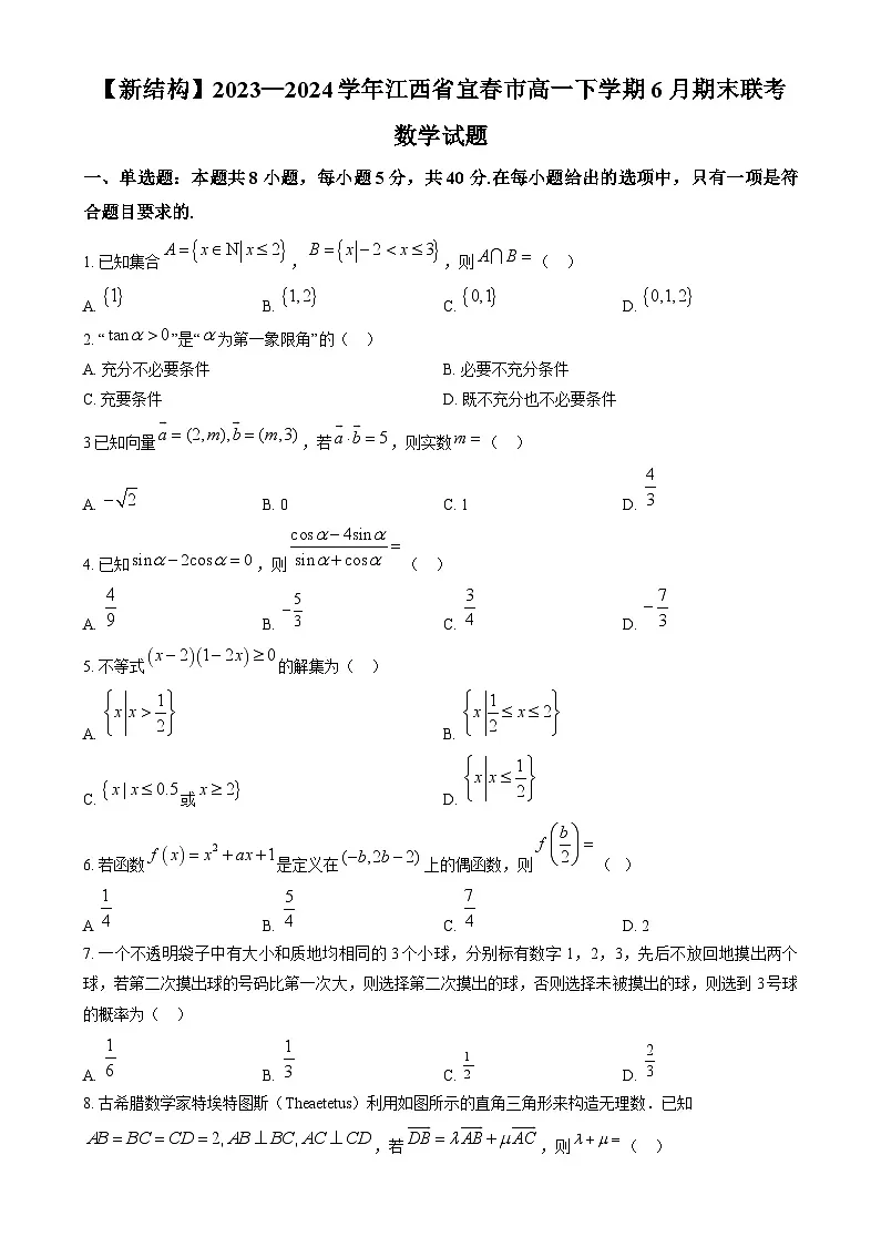 江西省宜春市2023-2024学年高一下学期6月期末联考数学试题第1页