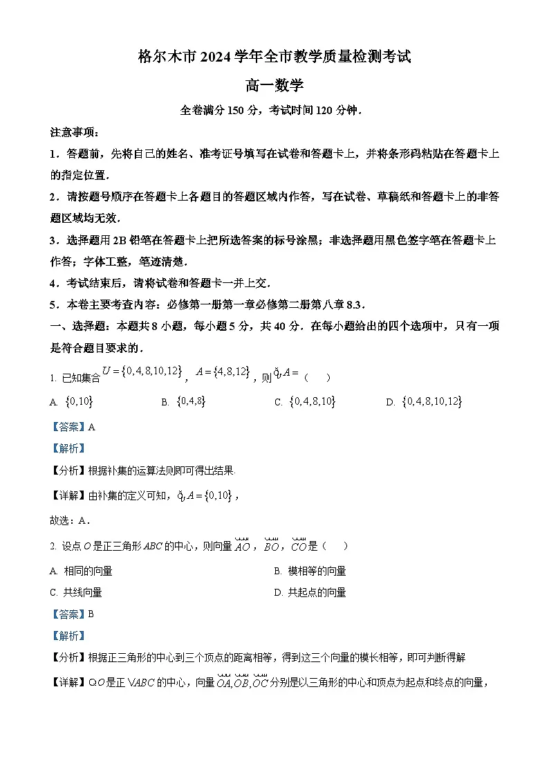 青海省海西蒙古族藏族自治州格尔木市2023-2024学年高一下学期全市教学质量检测(期末)考试数学试题(解析版)第1页