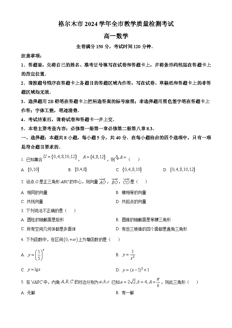 青海省海西蒙古族藏族自治州格尔木市2023-2024学年高一下学期全市教学质量检测(期末)考试数学试题(原卷版)第1页
