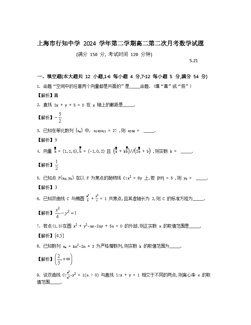 上海市行知中学 2024 学年第二学期高二第二次月考数学试题解析第1页