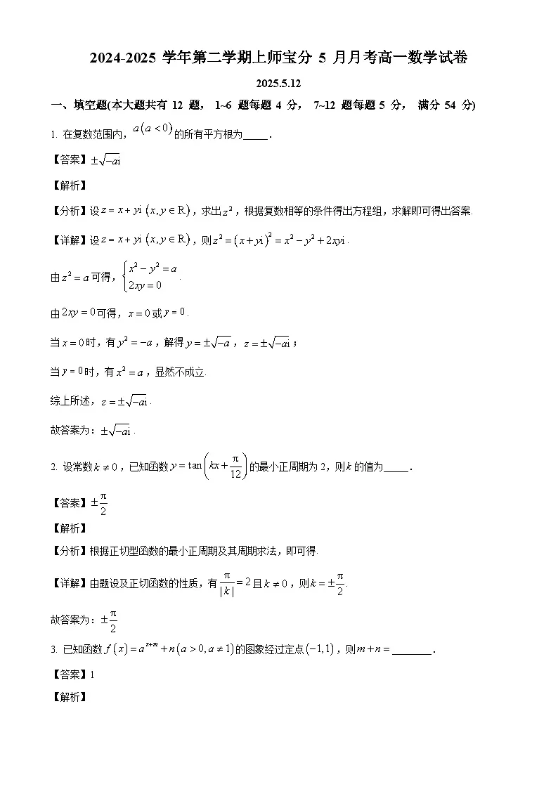 上海市宝山区上海师范大学附属中学宝山分校2024-2025学年高一下学期五月月考数学试卷(解析)第1页
