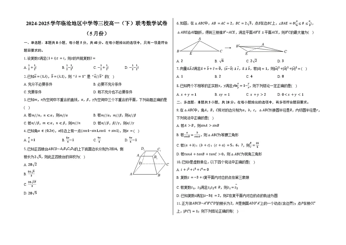 云南省临沧地区中学等三校2024-2025学年高一下学期5月联考数学试卷第1页