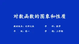 高中  數(shù)學(xué)  北師大版 (2019)  必修 第一冊  第四章 對數(shù)運(yùn)算和對數(shù)函數(shù)  3 對數(shù)函數(shù)  3.3 對數(shù)函數(shù)y=loga x的圖像和性質(zhì)課件