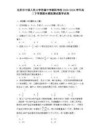 北京市中国人民大学附属中学朝阳学校2023−2024学年高二下学期期末模拟测试 数学试卷（含解析）