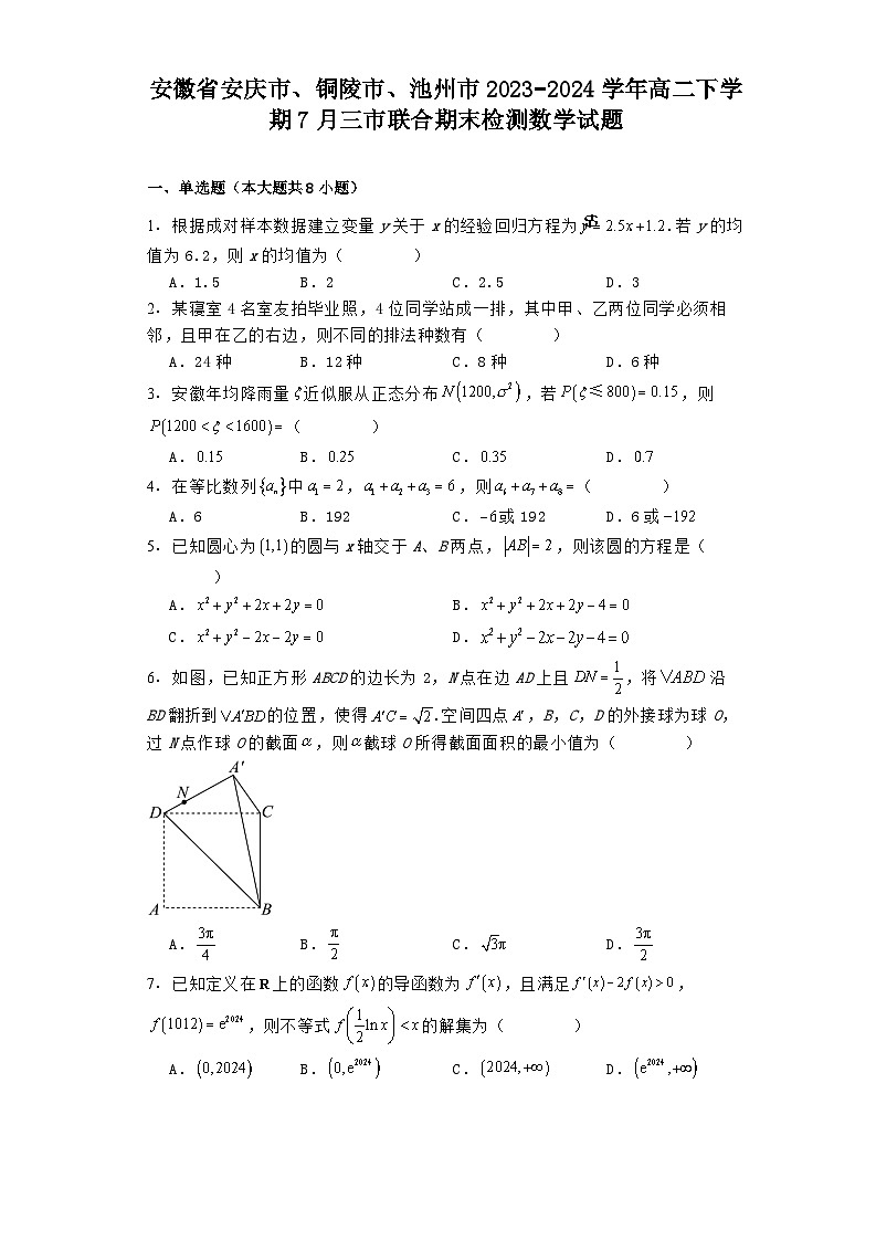安徽省安庆市、铜陵市、池州市2023−2024学年高二下学期7月三市联合期末检测 数学试题(含解析)第1页