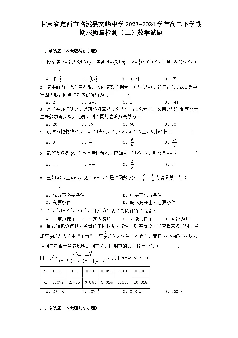 甘肃省定西市临洮县文峰中学2023−2024学年高二下学期期末质量检测(二) 数学试题(含解析)第1页