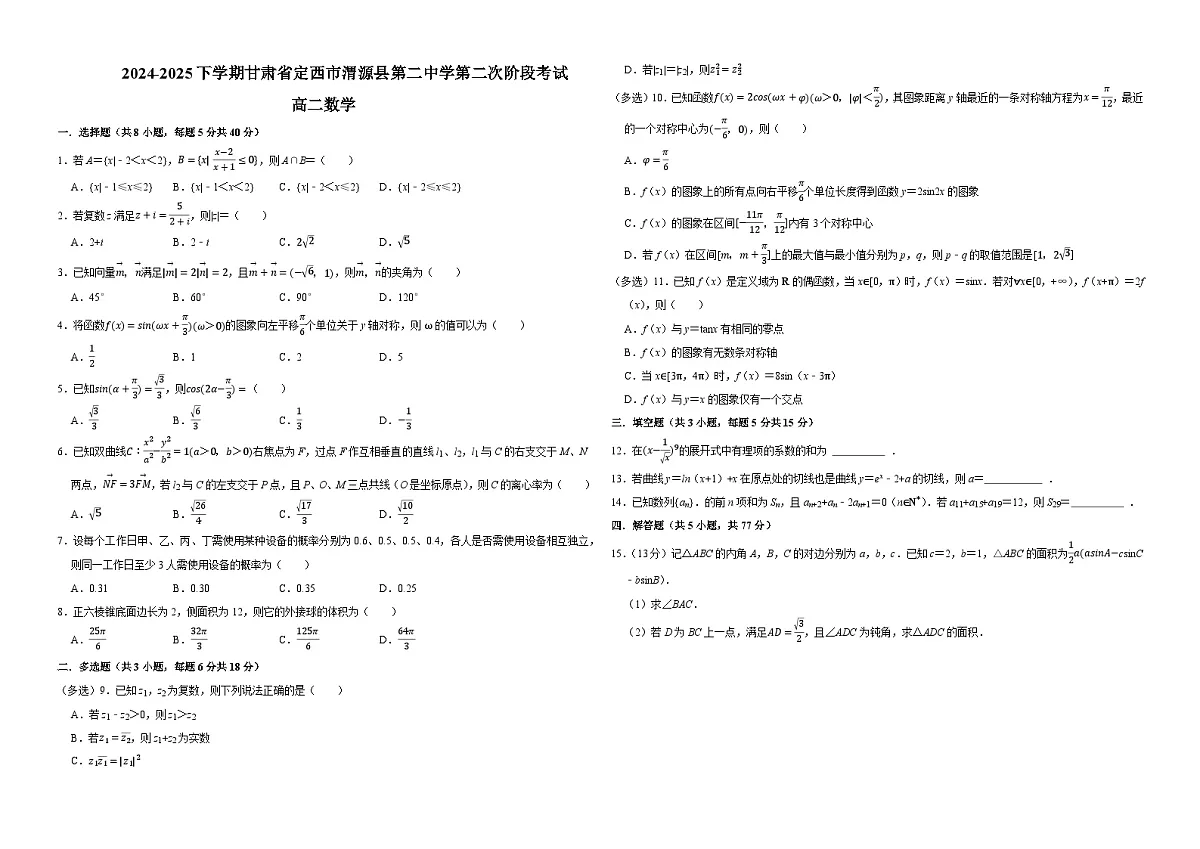 甘肃省渭源县第二中学2024-2025学年高二下学期第二次阶段考试 数学试卷(含解析)第1页