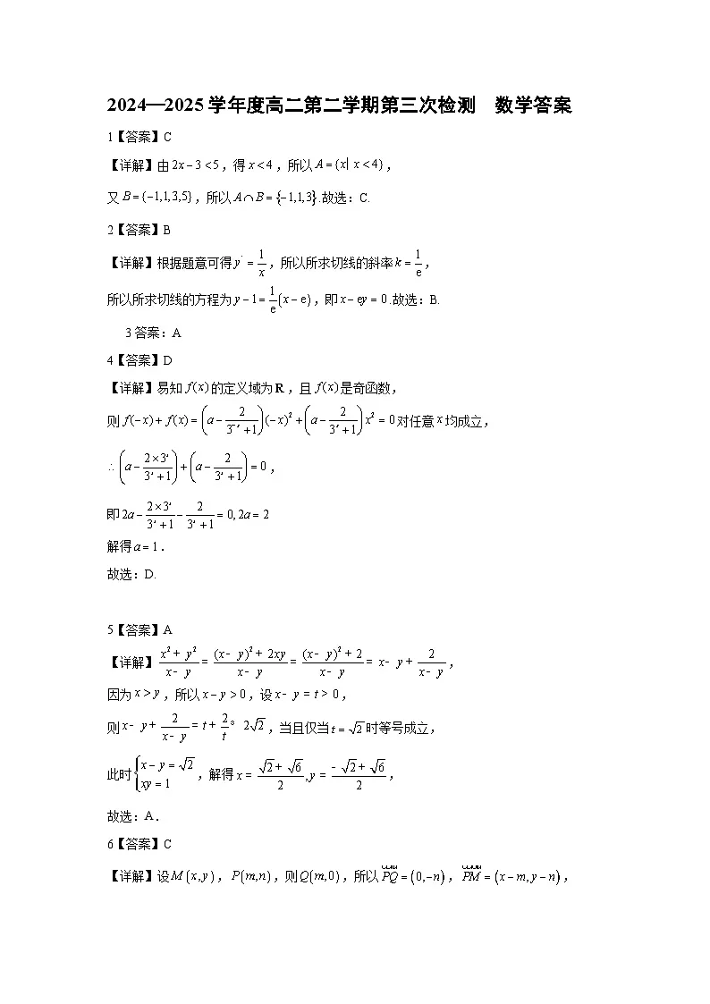江苏省南京市第二十九中学2024-2025学年高二下学期第三次检测数学答案第1页