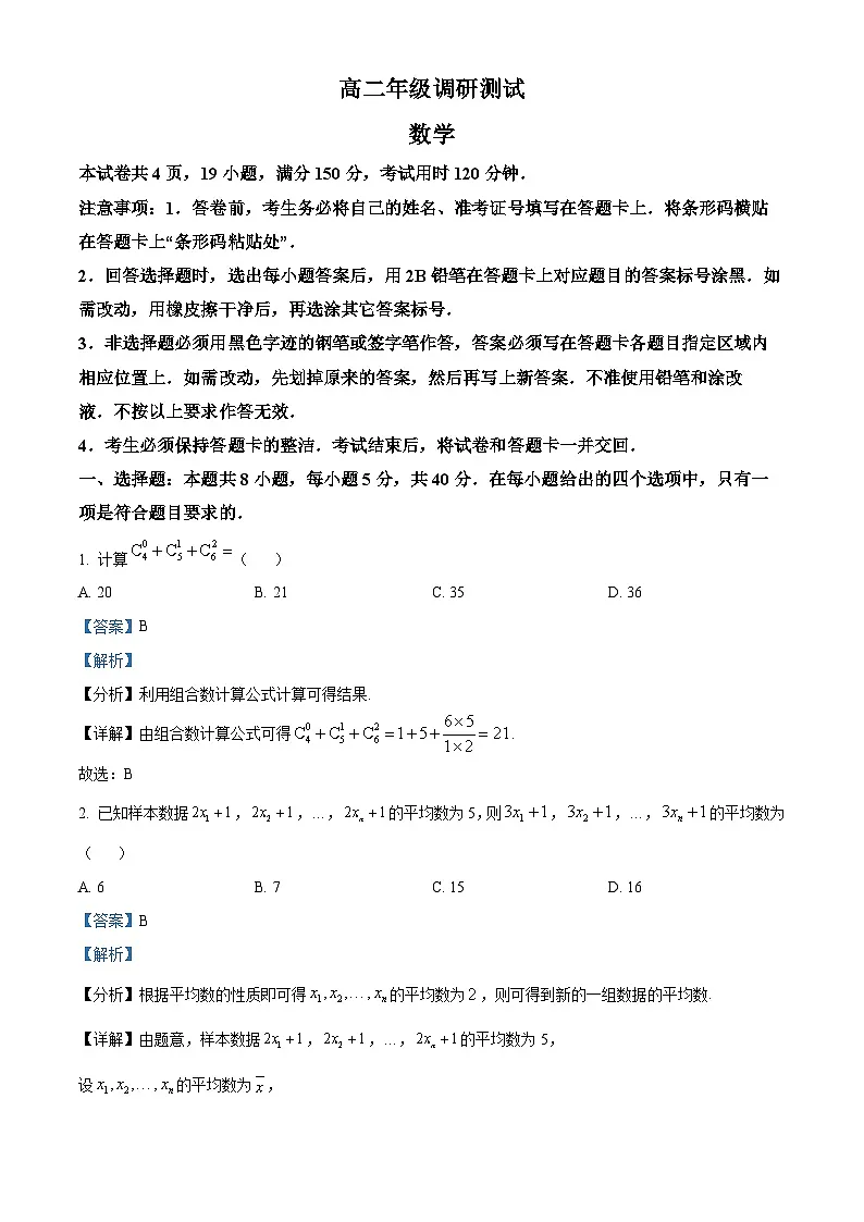 江苏省宿迁市2023-2024学年高二下学期6月期末考试数学试题(解析版)第1页