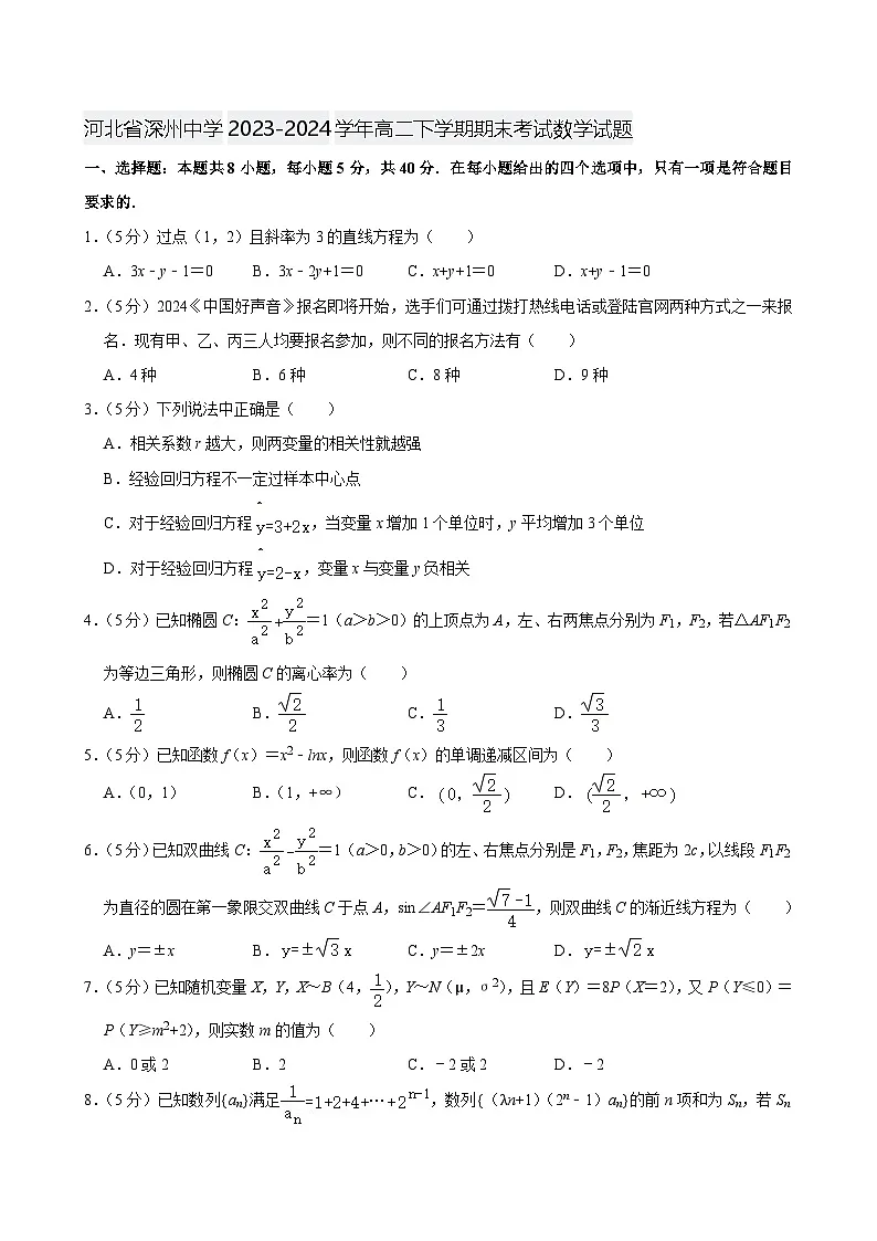 河北省深州中学2023-2024学年高二下学期期末考试 数学试题(含解析)第1页