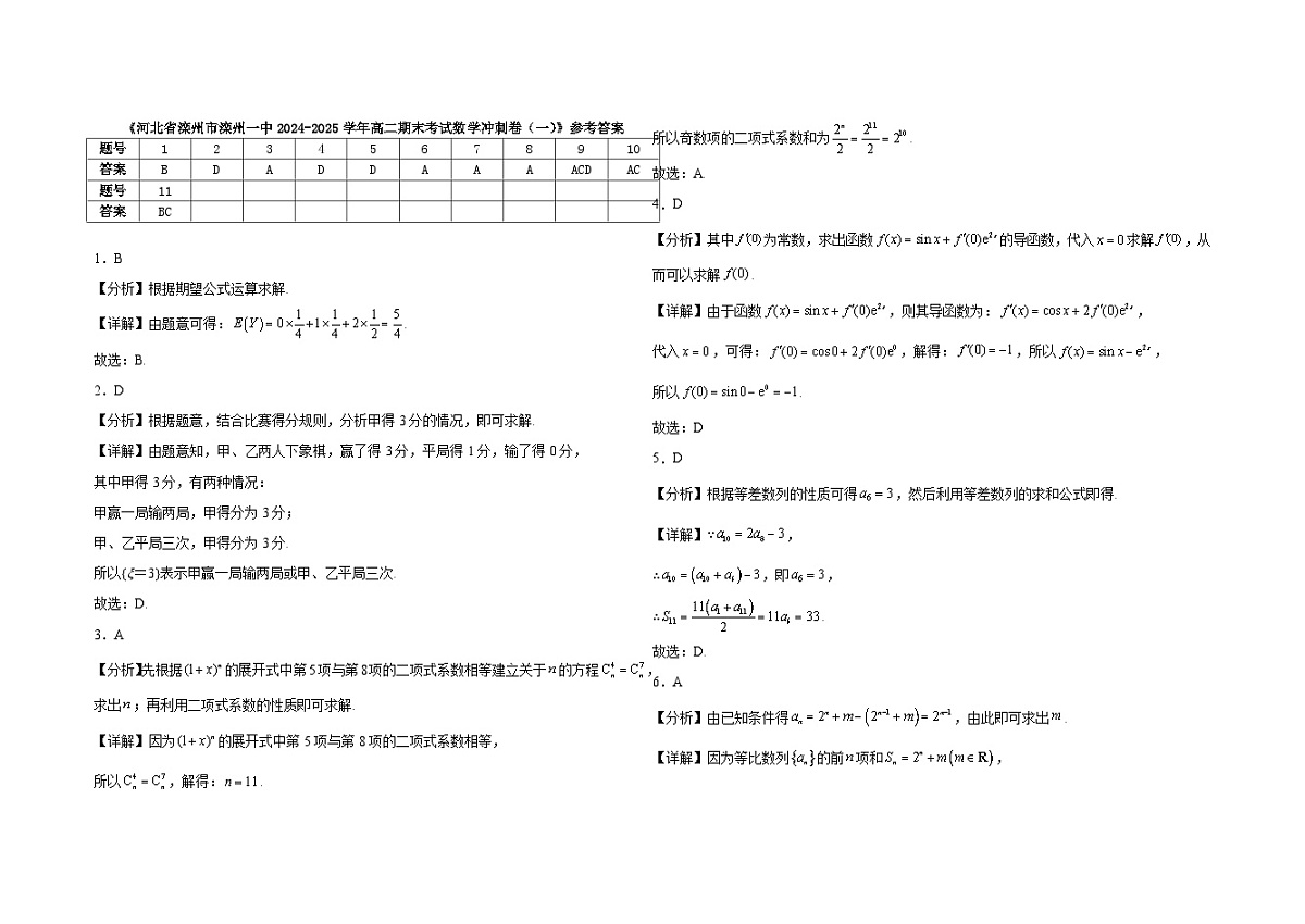 河北省滦州市第一中学2024-2025学年高二下学期期末考试 数学冲刺卷(一)(含解析)第3页