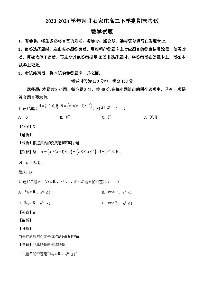 河北省石家庄市2023-2024学年高二下学期7月期末考试数学试题(解析)第1页