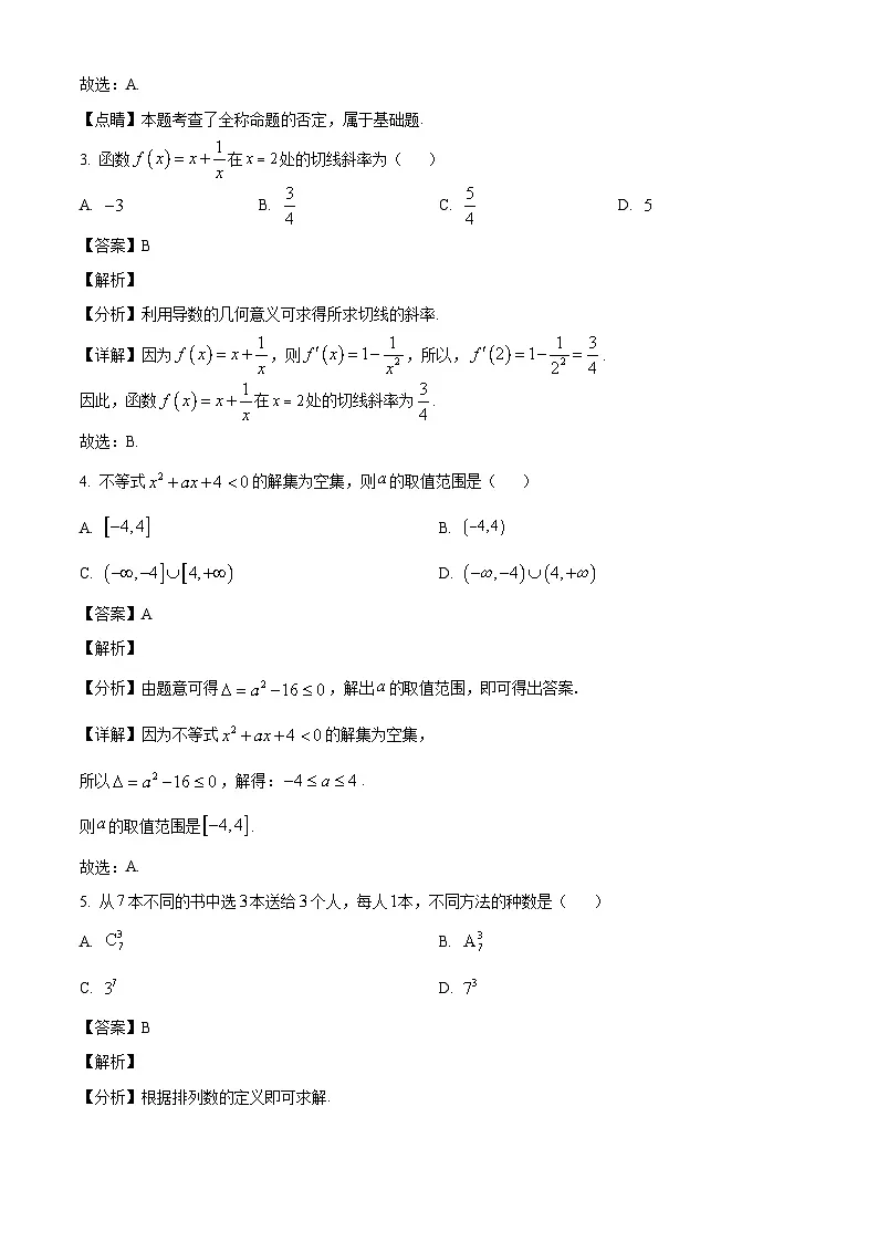 河北省石家庄市2023-2024学年高二下学期7月期末考试数学试题(解析)第2页