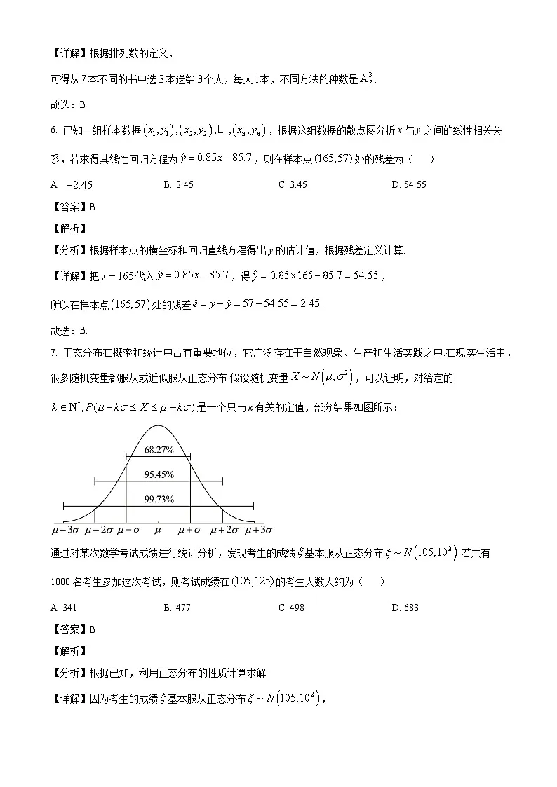河北省石家庄市2023-2024学年高二下学期7月期末考试数学试题(解析)第3页