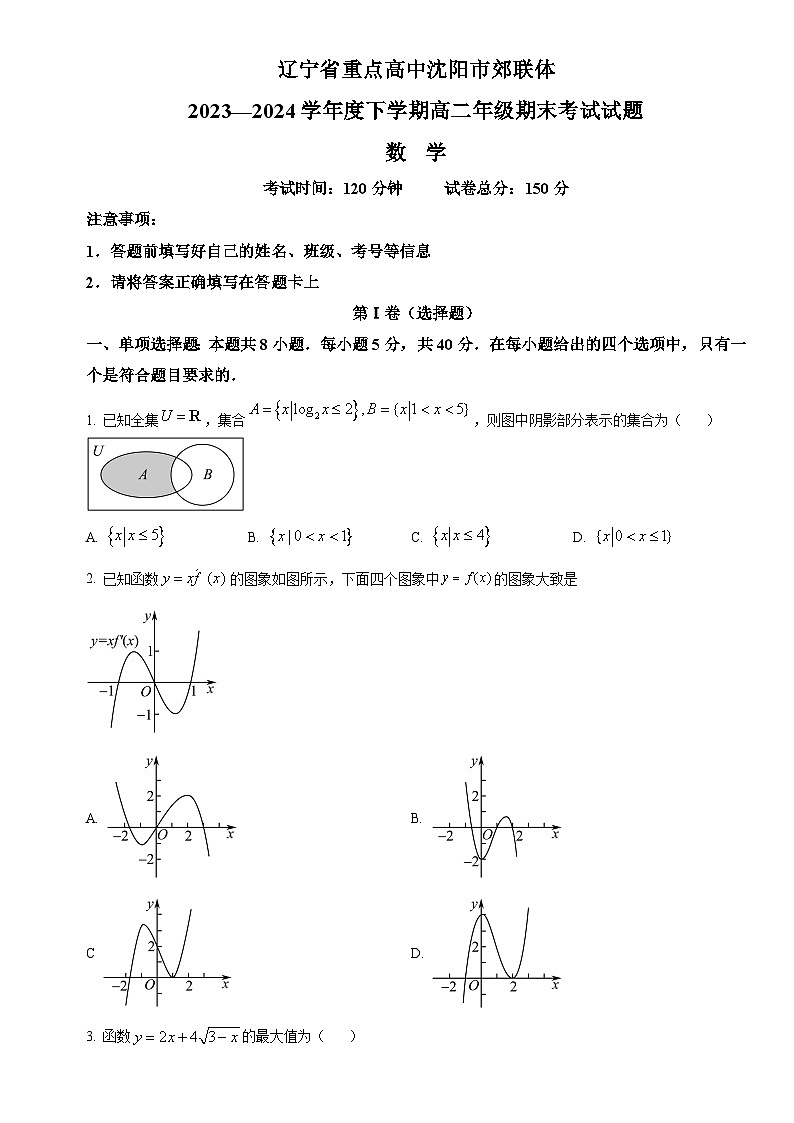 辽宁省沈阳市郊联体2023-2024学年高二下学期期末考试数学试卷第1页
