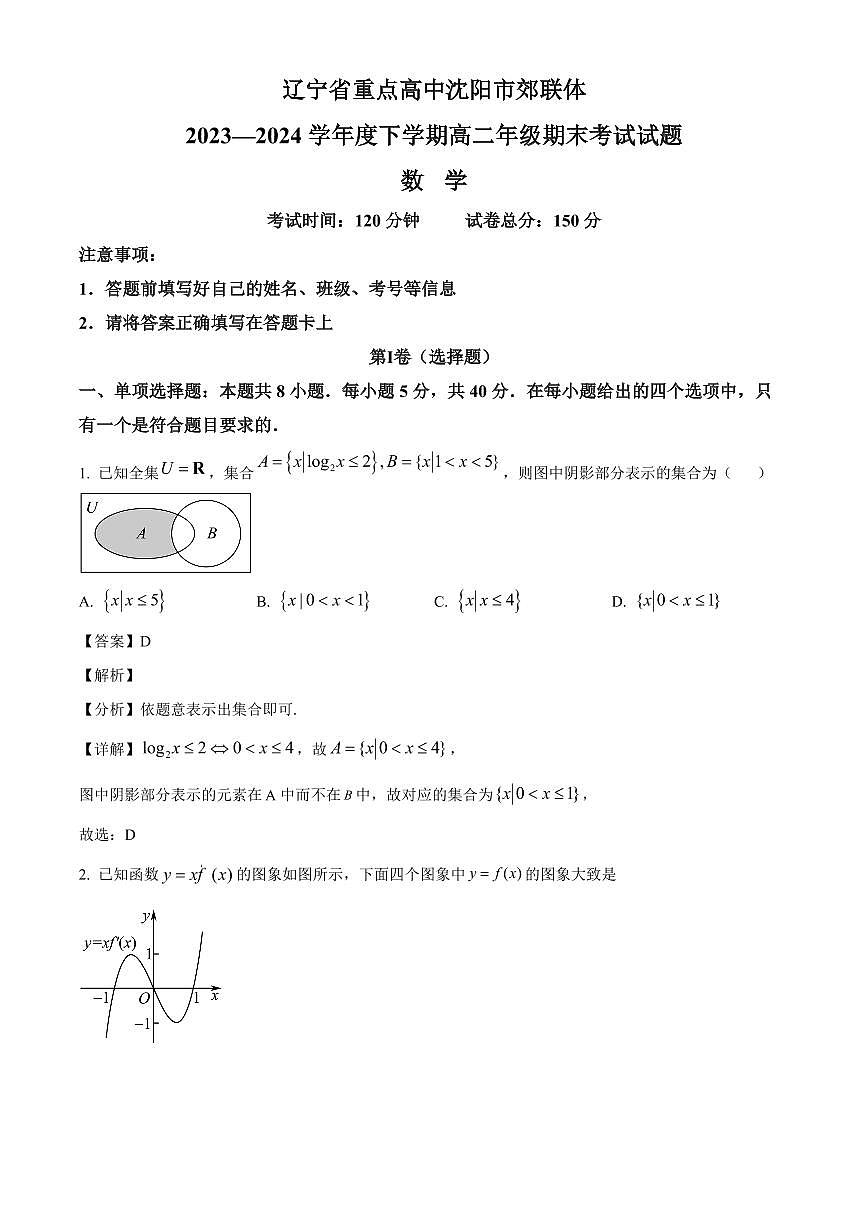 辽宁省沈阳市郊联体2023-2024学年高二下学期期末考试数学试卷(解析)第1页
