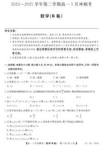 山西省卓越联盟2024-2025学年高一下学期5月冲刺考试数学B卷【含答案】