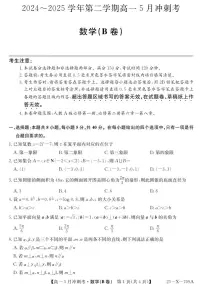 山西省卓越联盟2024-2025学年高一下学期5月冲刺考试数学B卷【含答案】
