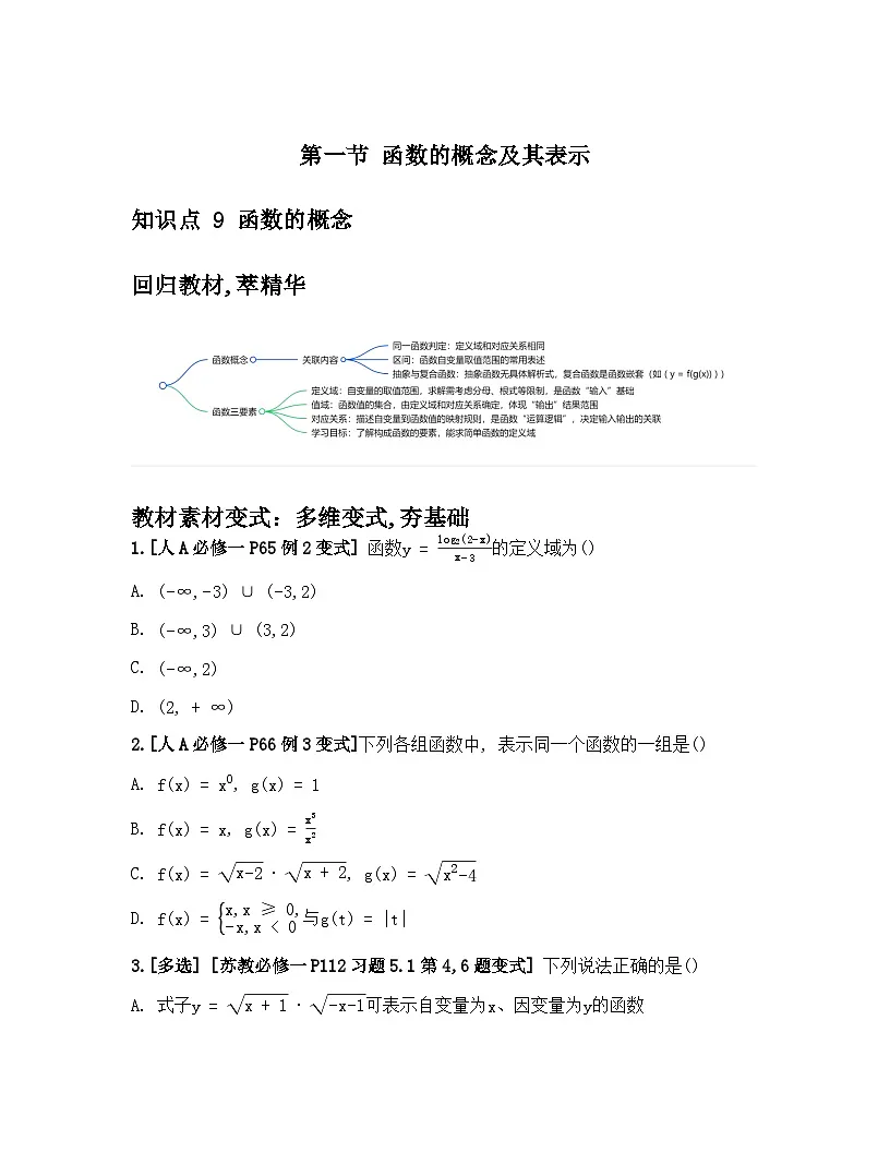 2026届高考一轮复习基础练数学第二章 函数及其性质(第1节 函数的概念及其表示)第1页