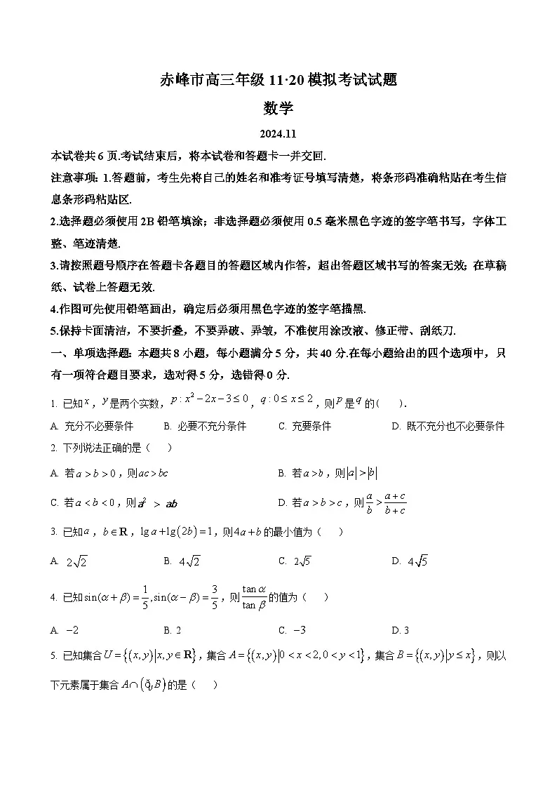 内蒙古赤峰市2024-2025学年高三11月模拟考试数学试卷 Word版无答案第1页