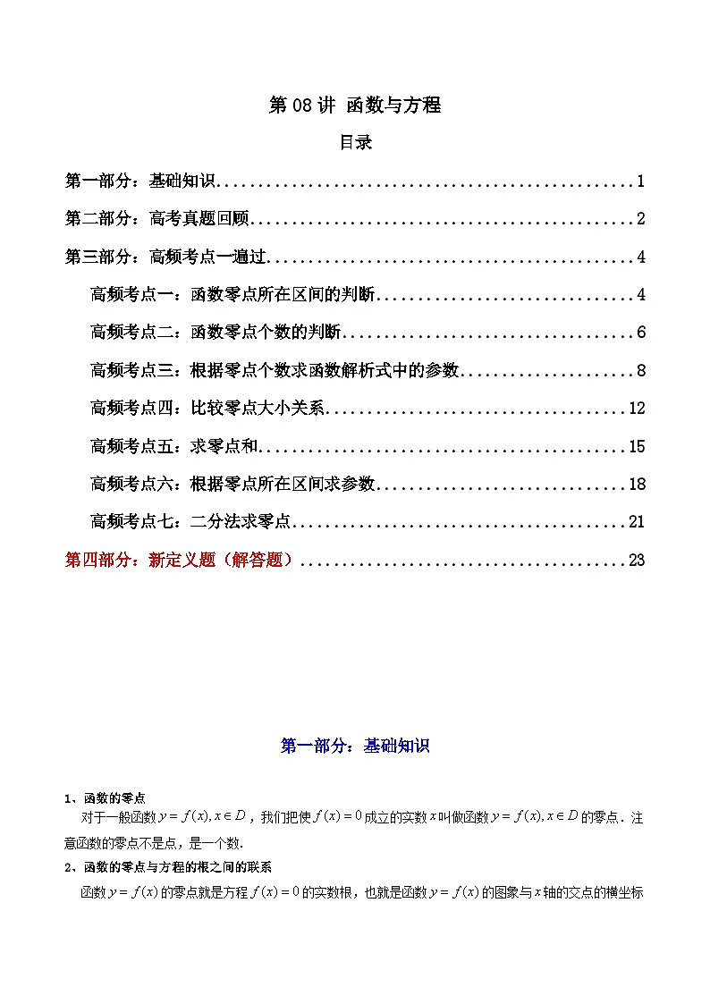第08讲 函数与方程 (知识+真题+7类高频考点)( 精讲)(解析版)第1页