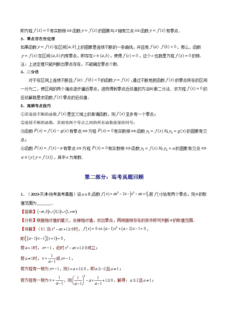 第08讲 函数与方程 (知识+真题+7类高频考点)( 精讲)(解析版)第2页