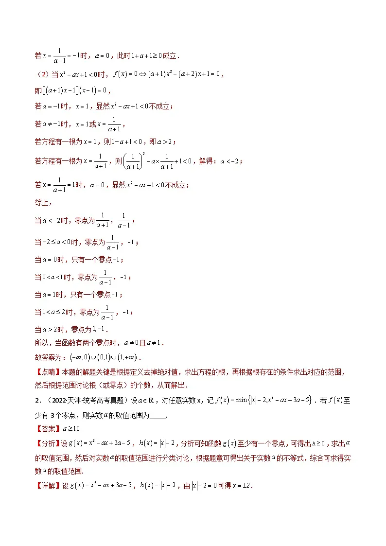 第08讲 函数与方程 (知识+真题+7类高频考点)( 精讲)(解析版)第3页