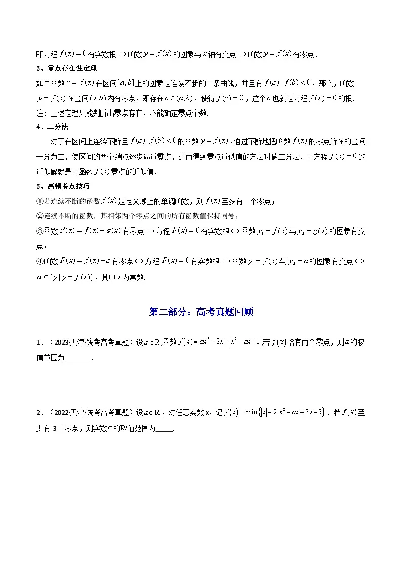 第08讲 函数与方程 (知识+真题+7类高频考点)( 精讲)(原卷版)第2页