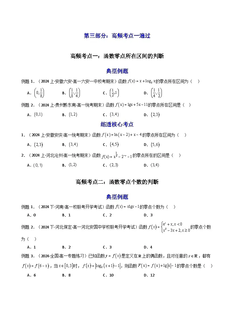 第08讲 函数与方程 (知识+真题+7类高频考点)( 精讲)(原卷版)第3页