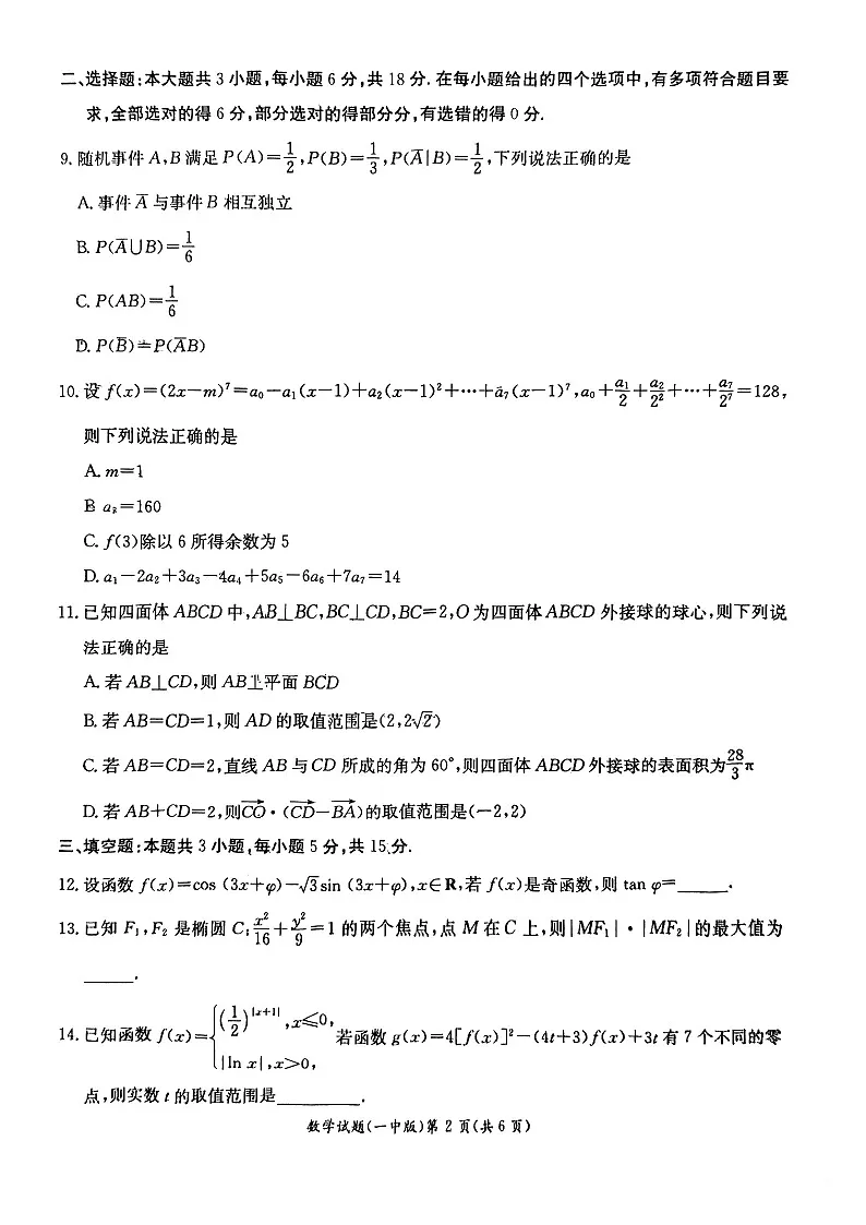 湖南省长沙市第一中学2024-2025学年高二下学期6月期末考试数学试卷(含答案)第2页