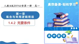 1.4.2充要條件（培優(yōu)教學(xué)課件）數(shù)學(xué)人教A版2019必修第一冊(cè)