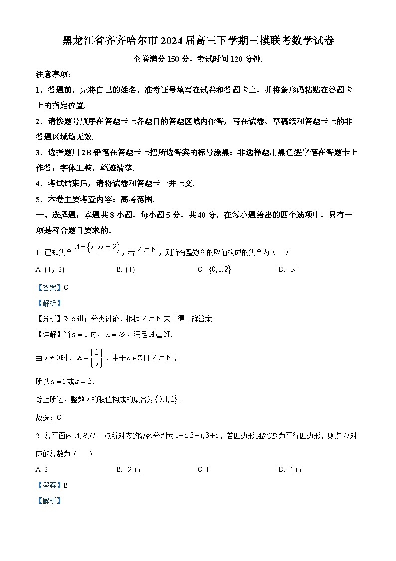 黑龍江省齊齊哈爾市2024屆高三下學期三模聯(lián)考數(shù)學試卷  Word版含解析第1頁