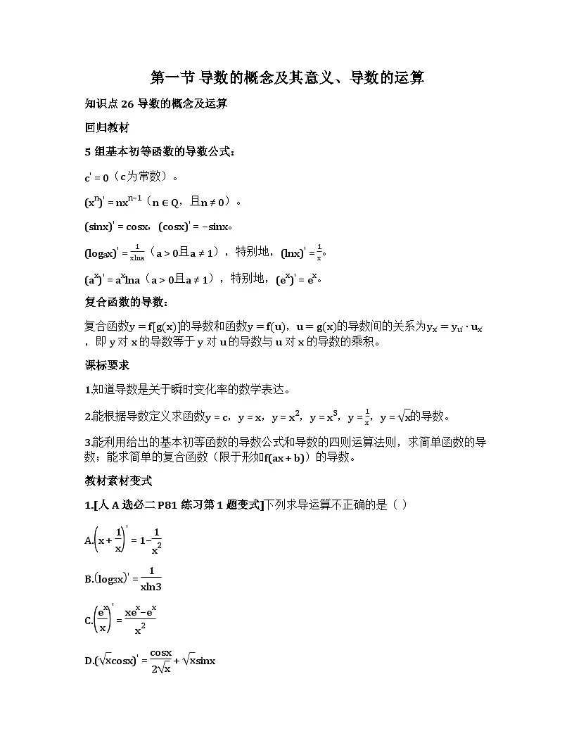 2026届高考一轮复习基础练数学第三章 导数及其应用(第1节 导数的概念及其意义、导数的运算)第1页