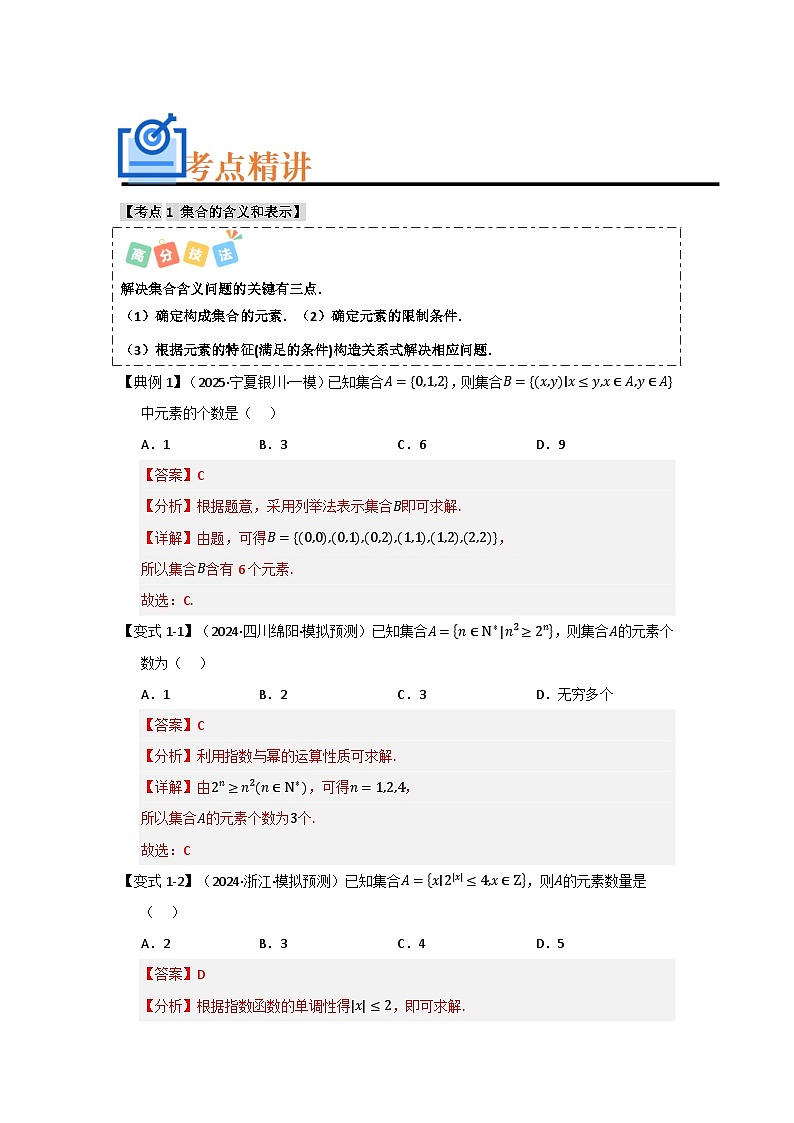 专题01 高中数学一轮复习-集合与常用逻辑用语(知识串讲+热考题型+真题训练)(解析版)第3页