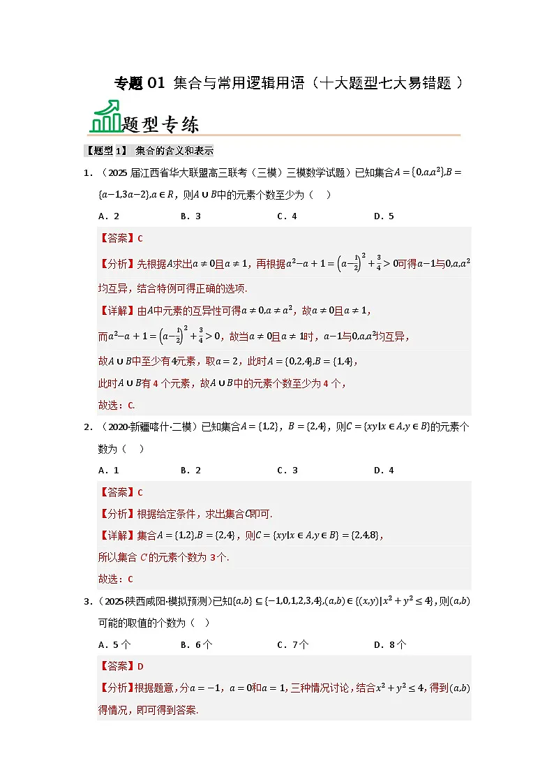 专题01 高中数学一轮复习-集合与常用逻辑用语(十大题型七大易错题)(题型专练+易错精练)(解析版)第1页