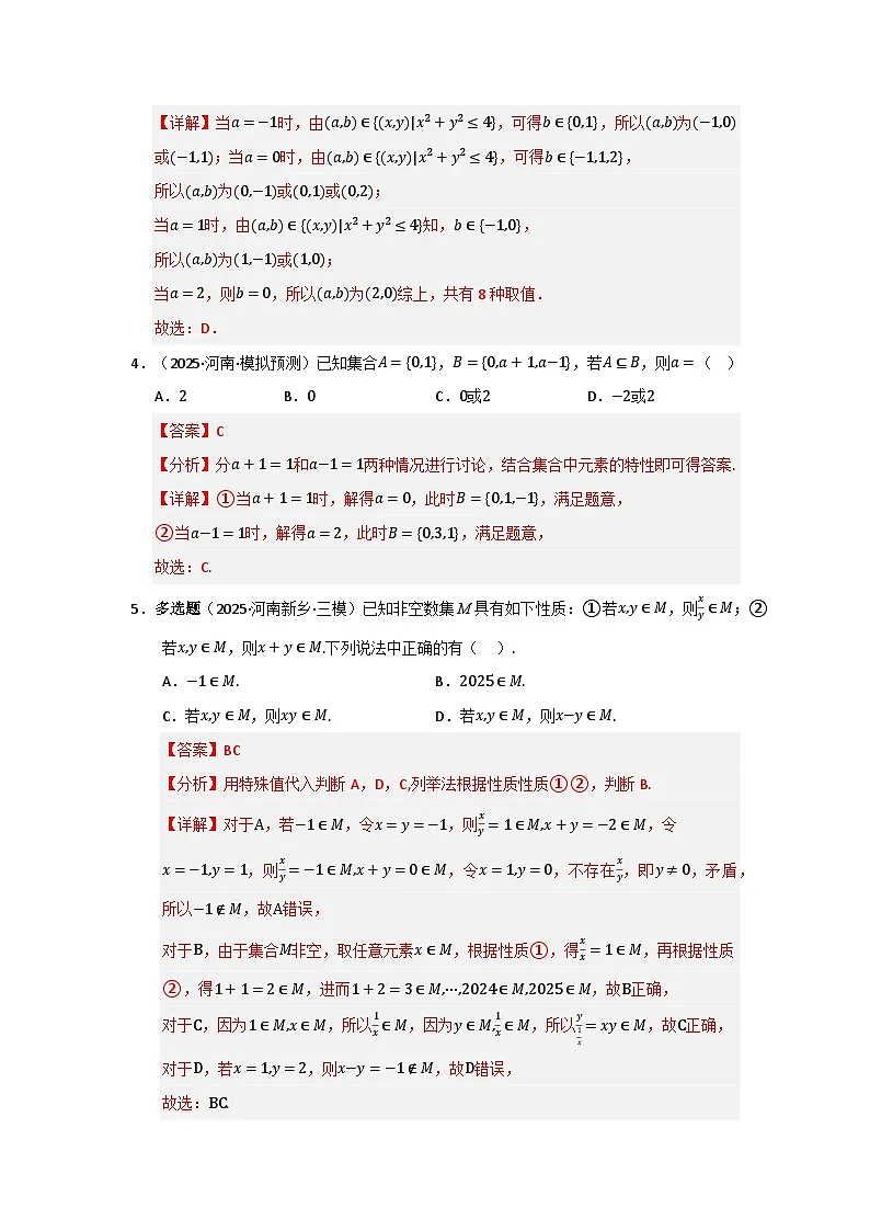 专题01 高中数学一轮复习-集合与常用逻辑用语(十大题型七大易错题)(题型专练+易错精练)(解析版)第2页