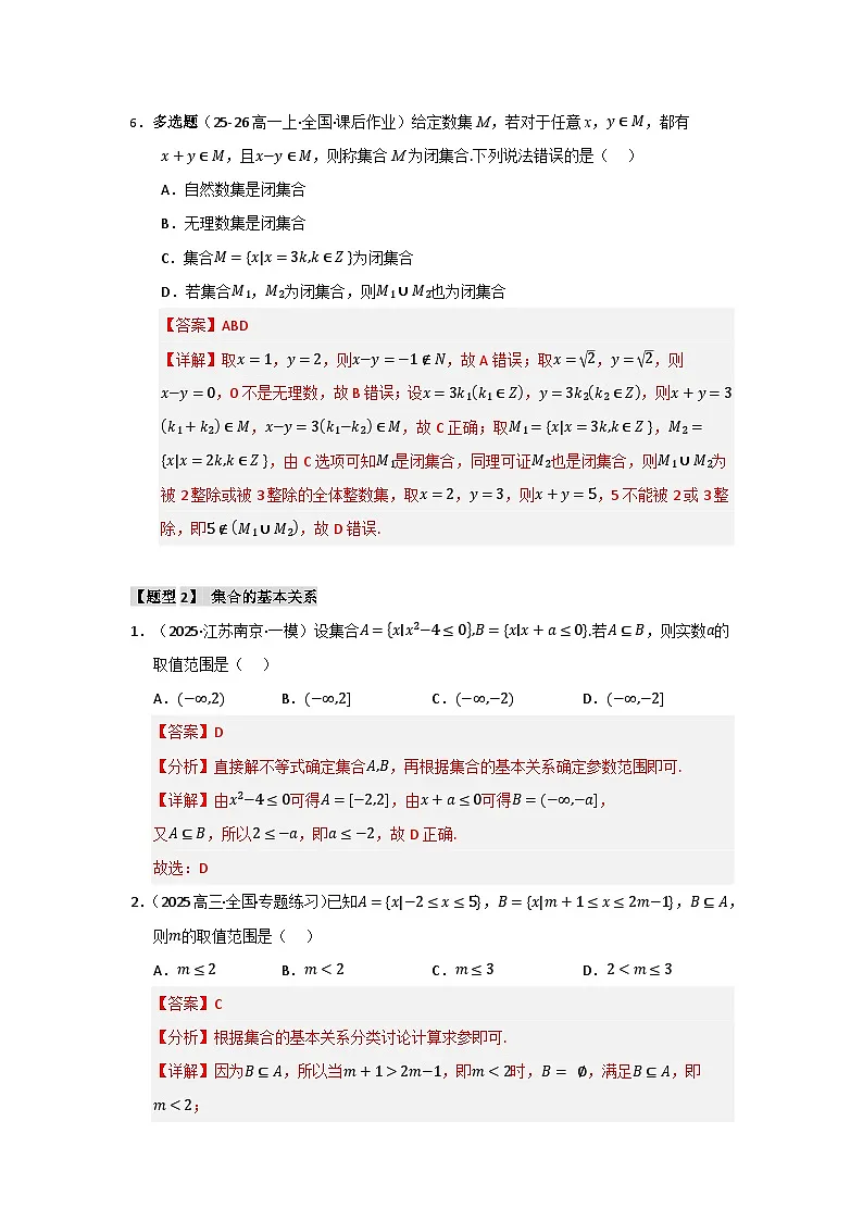 专题01 高中数学一轮复习-集合与常用逻辑用语(十大题型七大易错题)(题型专练+易错精练)(解析版)第3页