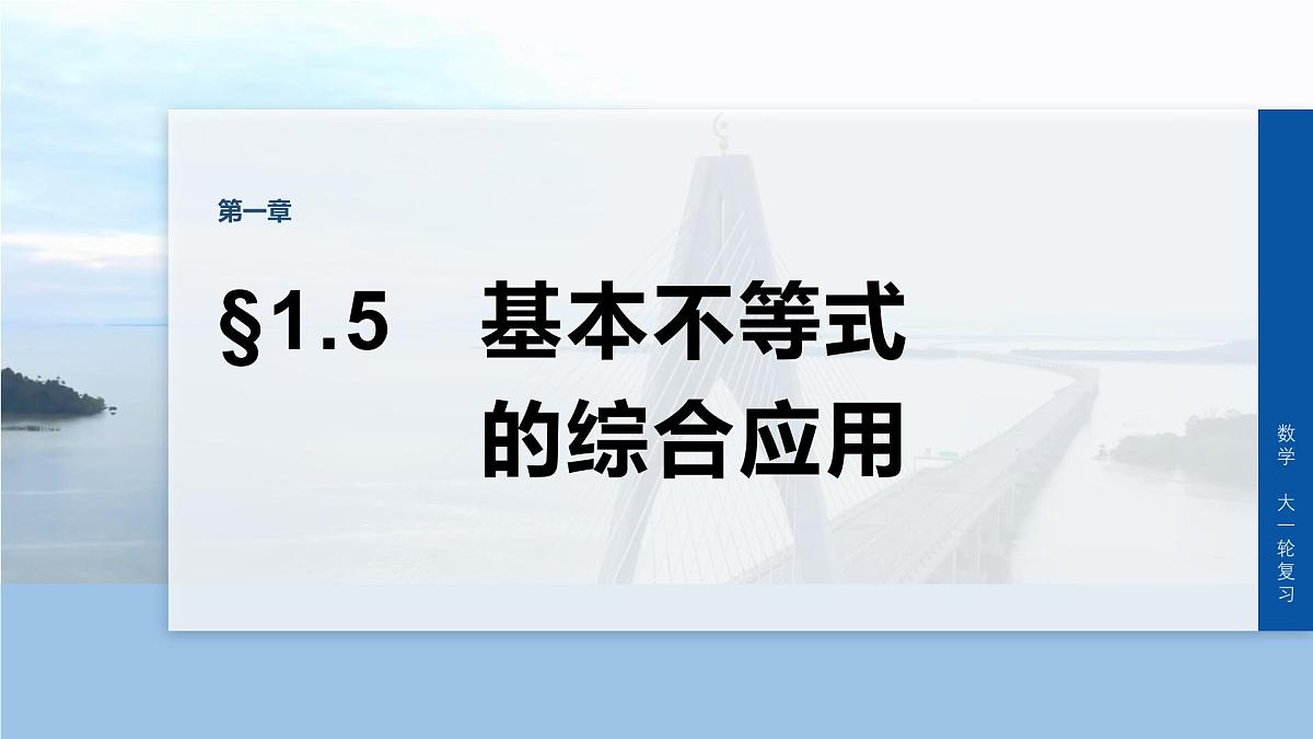 第一章 §1.5 基本不等式的综合应用-2026年高考数学大一轮复习课件含试题及答案(提高版)第1页