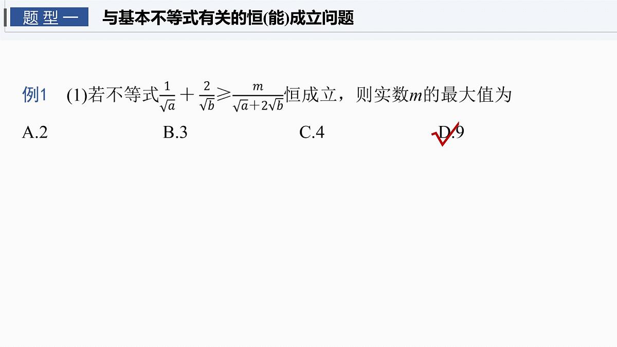 第一章 §1.5 基本不等式的综合应用-2026年高考数学大一轮复习课件含试题及答案(提高版)第3页