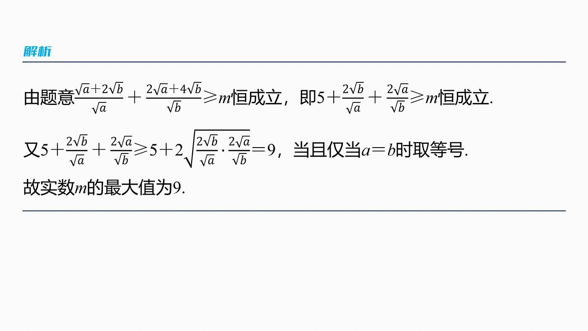 第一章 §1.5 基本不等式的综合应用-2026年高考数学大一轮复习课件含试题及答案(提高版)第4页