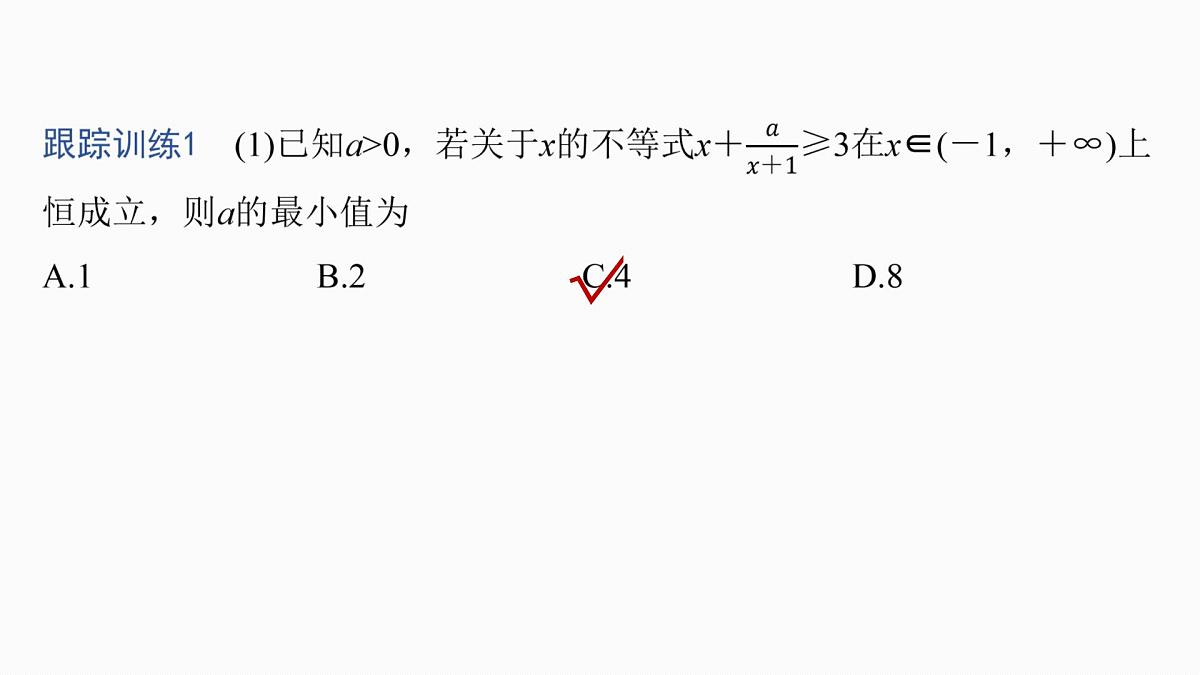 第一章 §1.5 基本不等式的综合应用-2026年高考数学大一轮复习课件含试题及答案(提高版)第8页