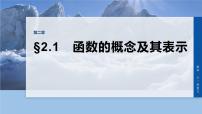第二章　§2.1　函数的概念及其表示-2026年高考数学大一轮复习课件含试题及答案（提高版）