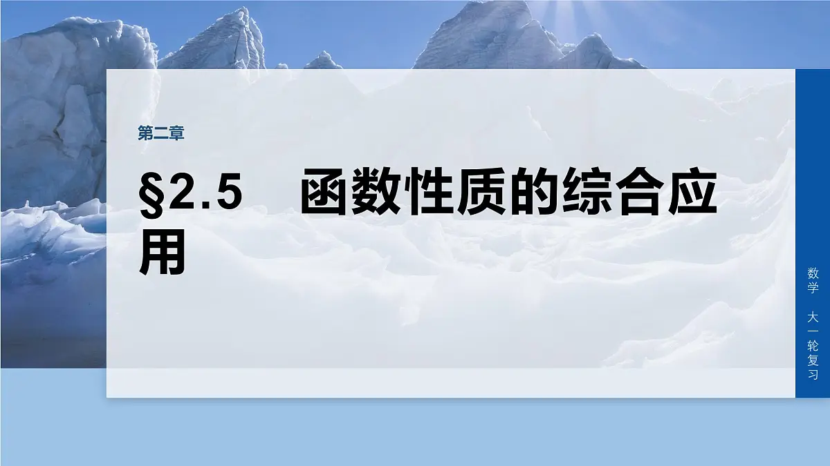 第二章 §2.5 函数性质的综合应用-2026年高考数学大一轮复习课件含试题及答案(提高版)第1页
